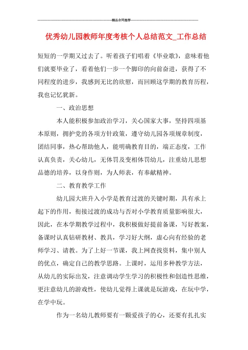 优秀幼儿园教师年度考核个人总结范文_工作总结.doc_第1页