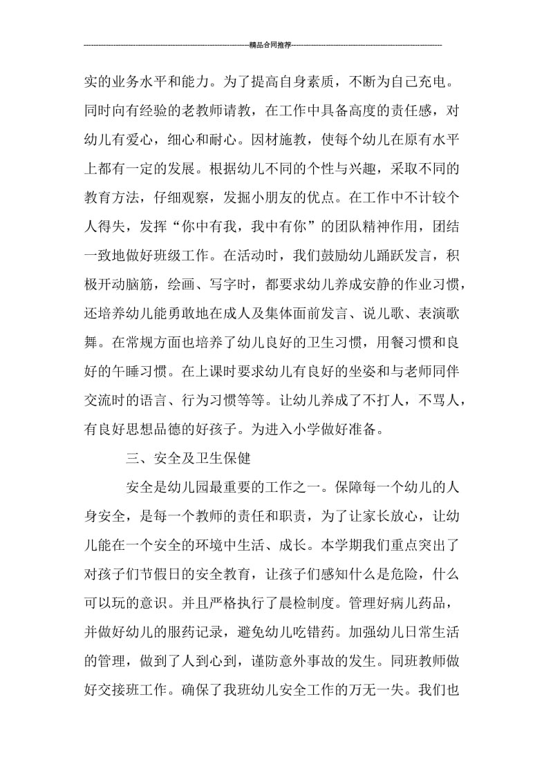 优秀幼儿园教师年度考核个人总结范文_工作总结.doc_第2页