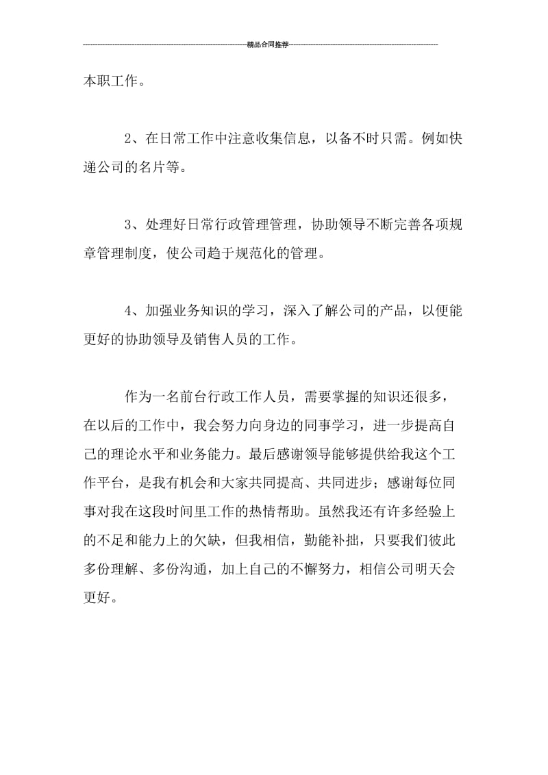 公司前台行政新员工试用期工作总结.doc_第3页