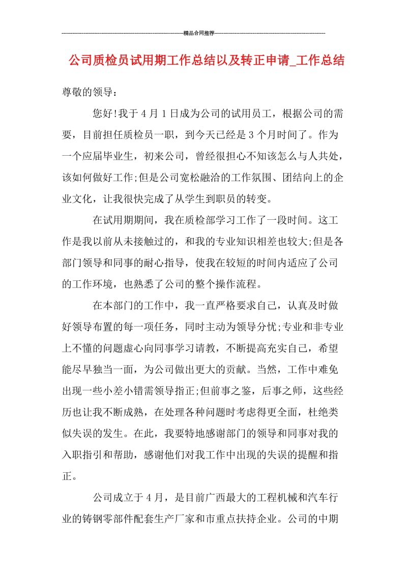 公司质检员试用期工作总结以及转正申请_工作总结.doc_第1页