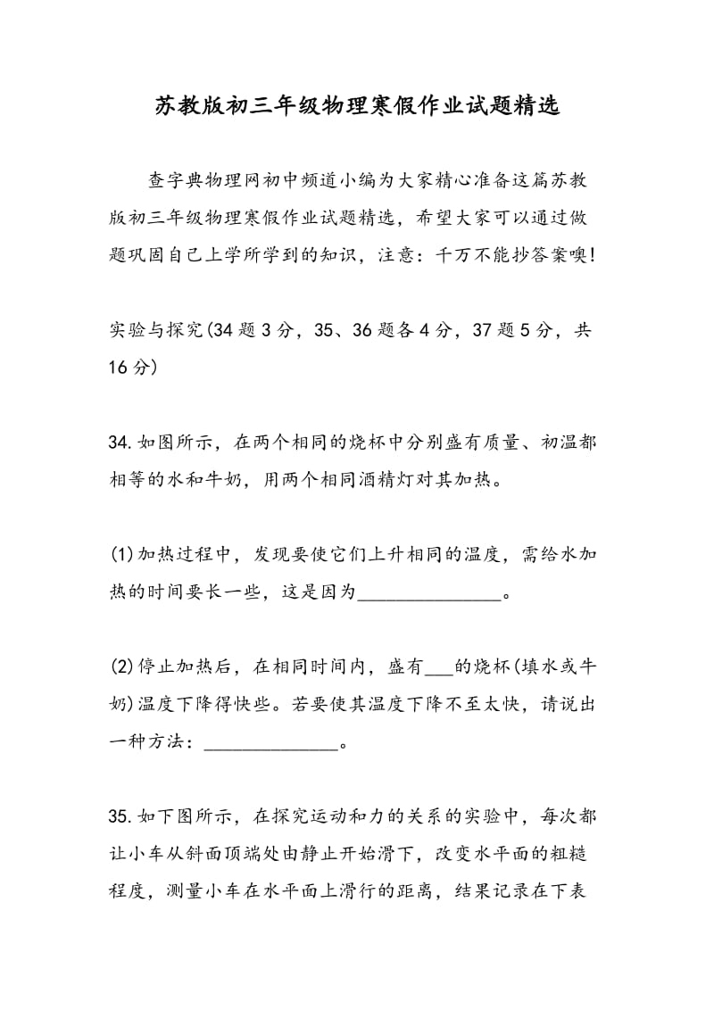 苏教版初三年级物理寒假作业试题精选.doc_第1页