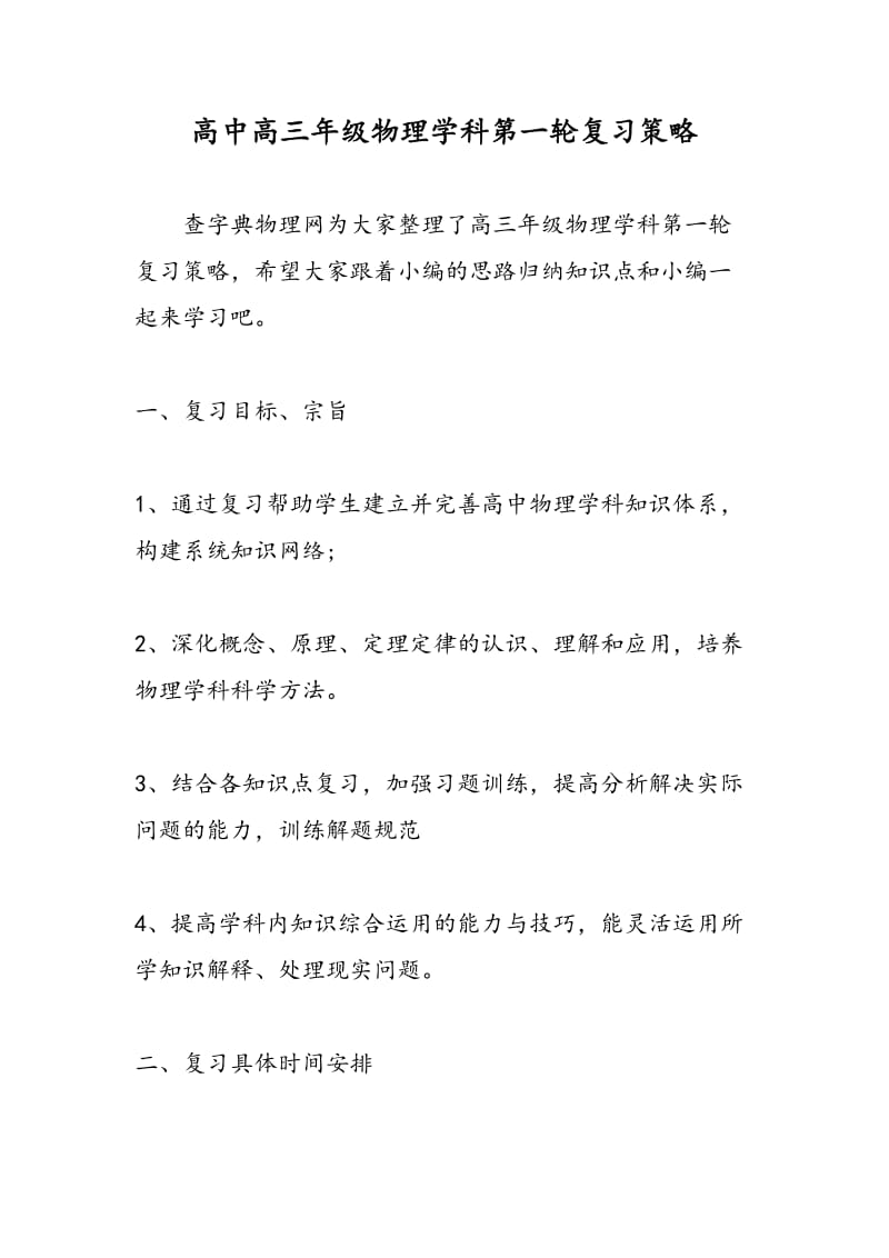 高中高三年级物理学科第一轮复习策略.doc_第1页