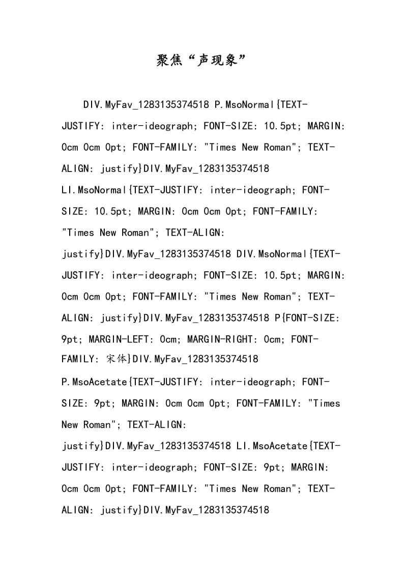 聚焦“声现象”.doc_第1页