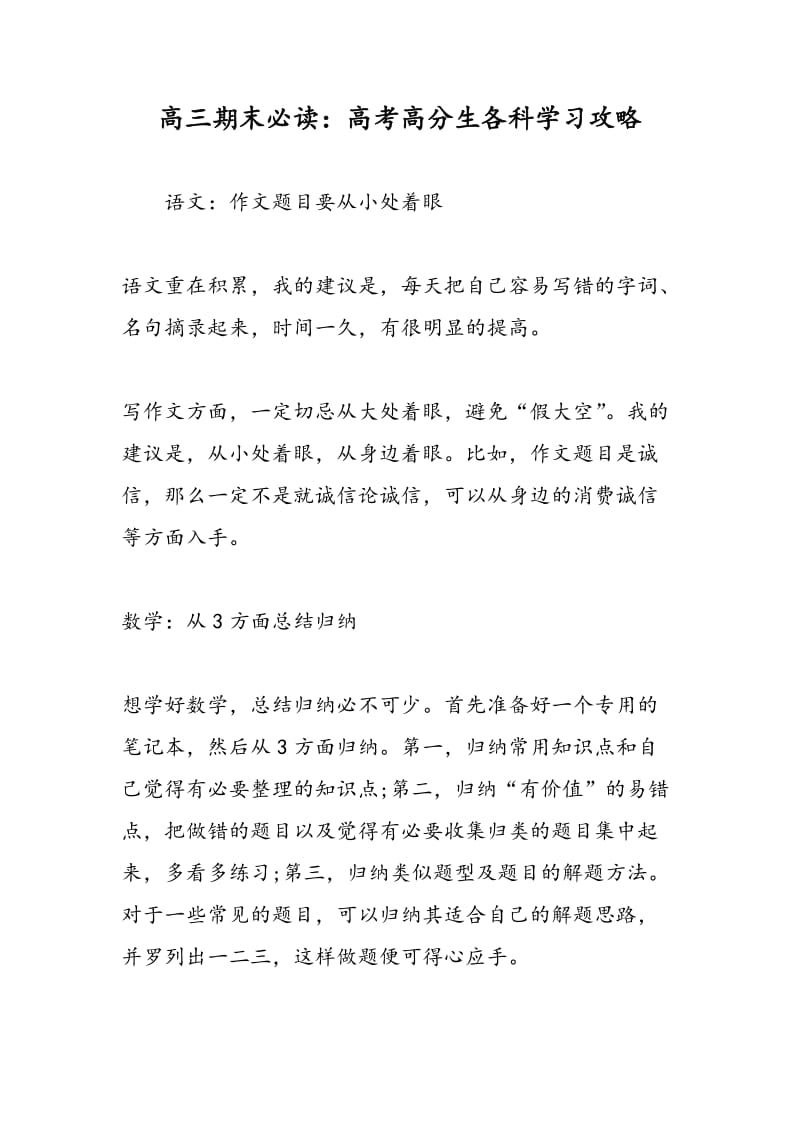 高三期末必读：高考高分生各科学习攻略.doc_第1页