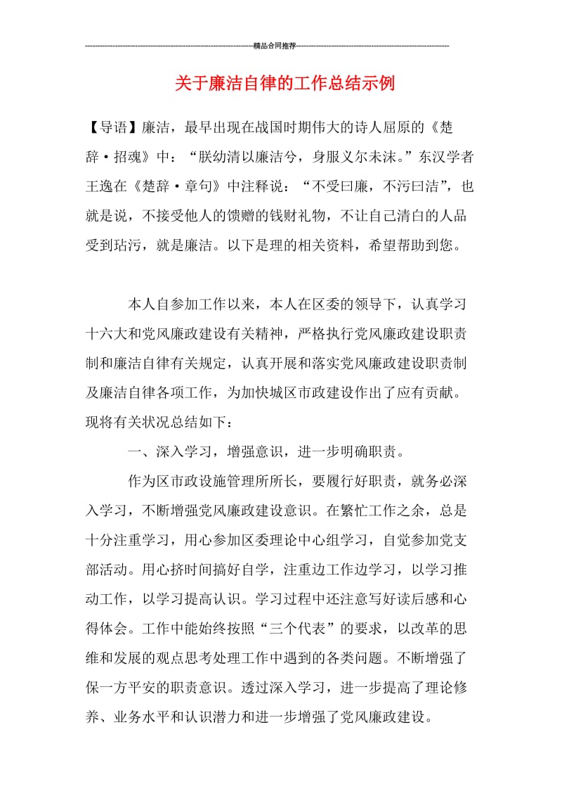 关于廉洁自律的工作总结示例.doc_第1页