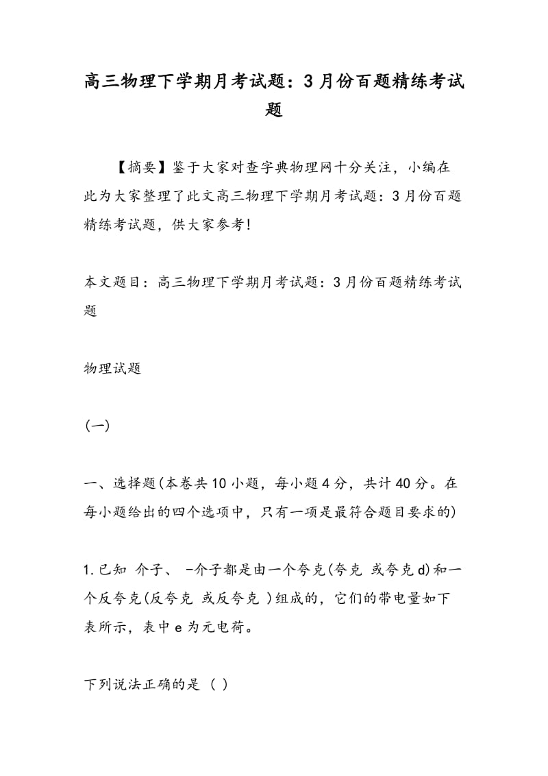 高三物理下学期月考试题：3月份百题精练考试题.doc_第1页