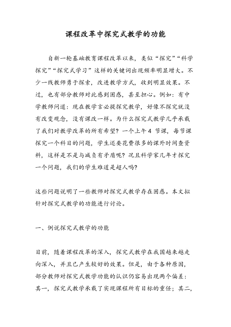 课程改革中探究式教学的功能.doc_第1页