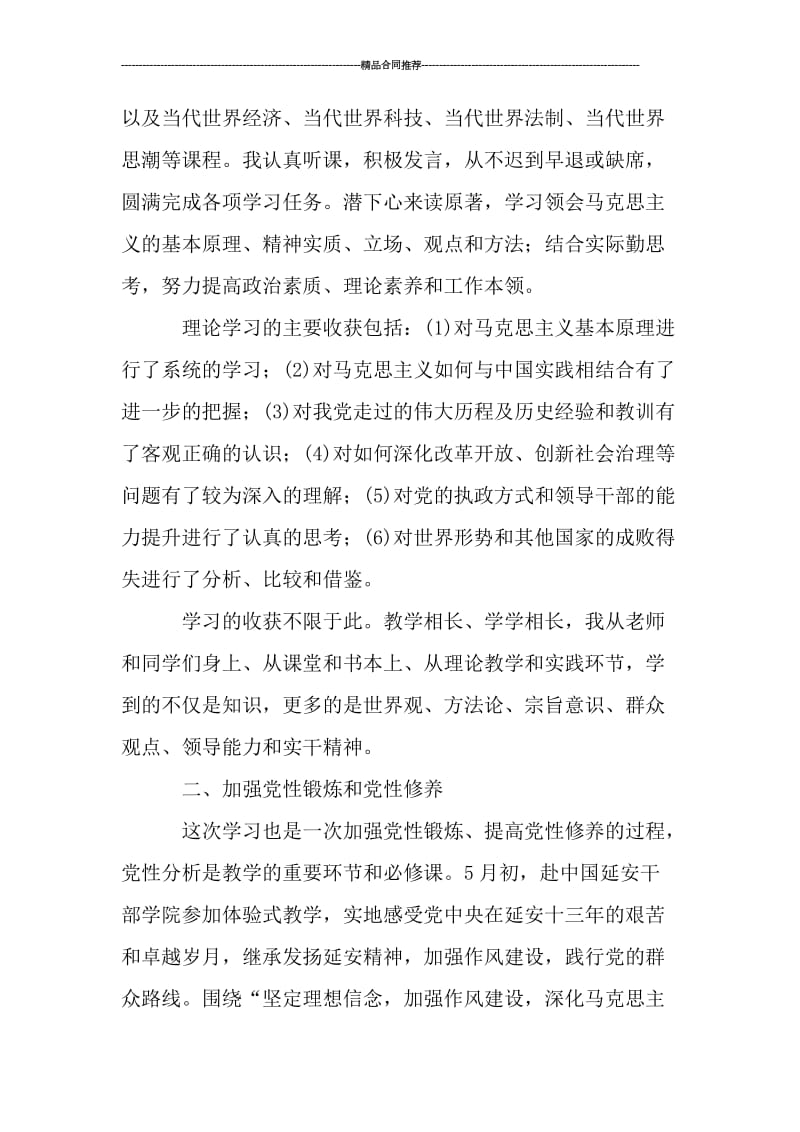 党校学习总结3000字_工作总结.doc_第2页