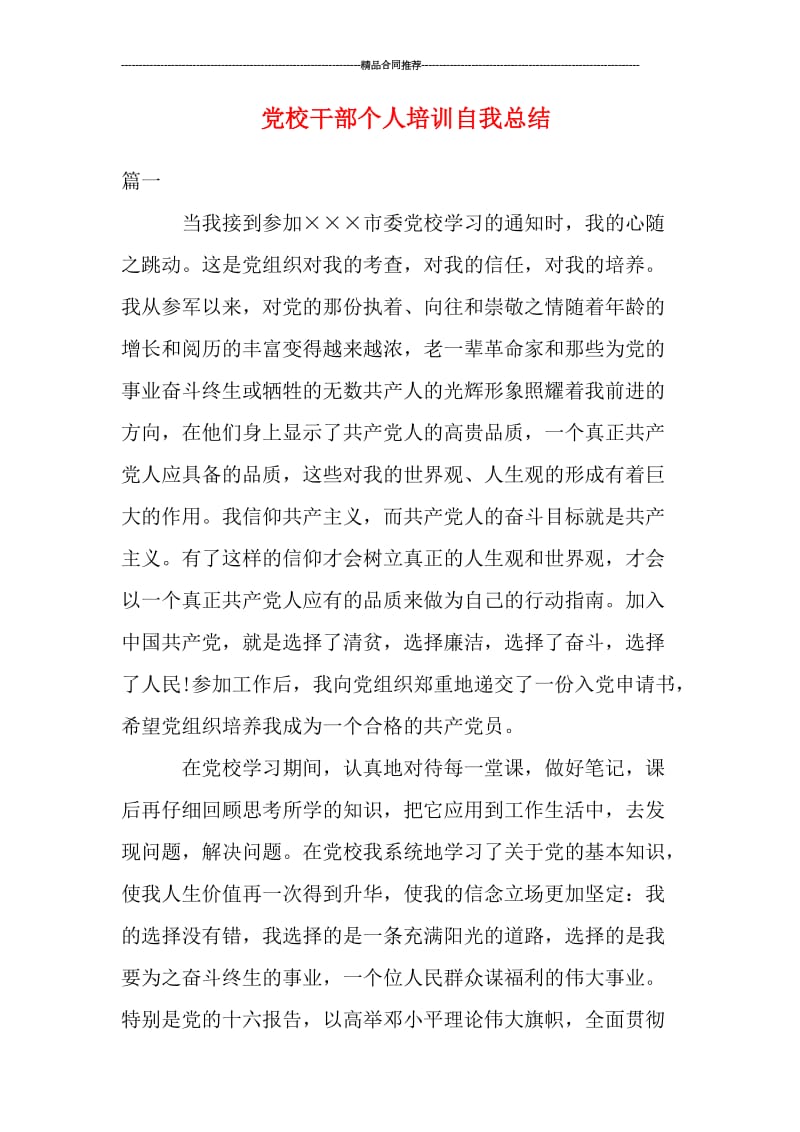 党校干部个人培训自我总结.doc_第1页