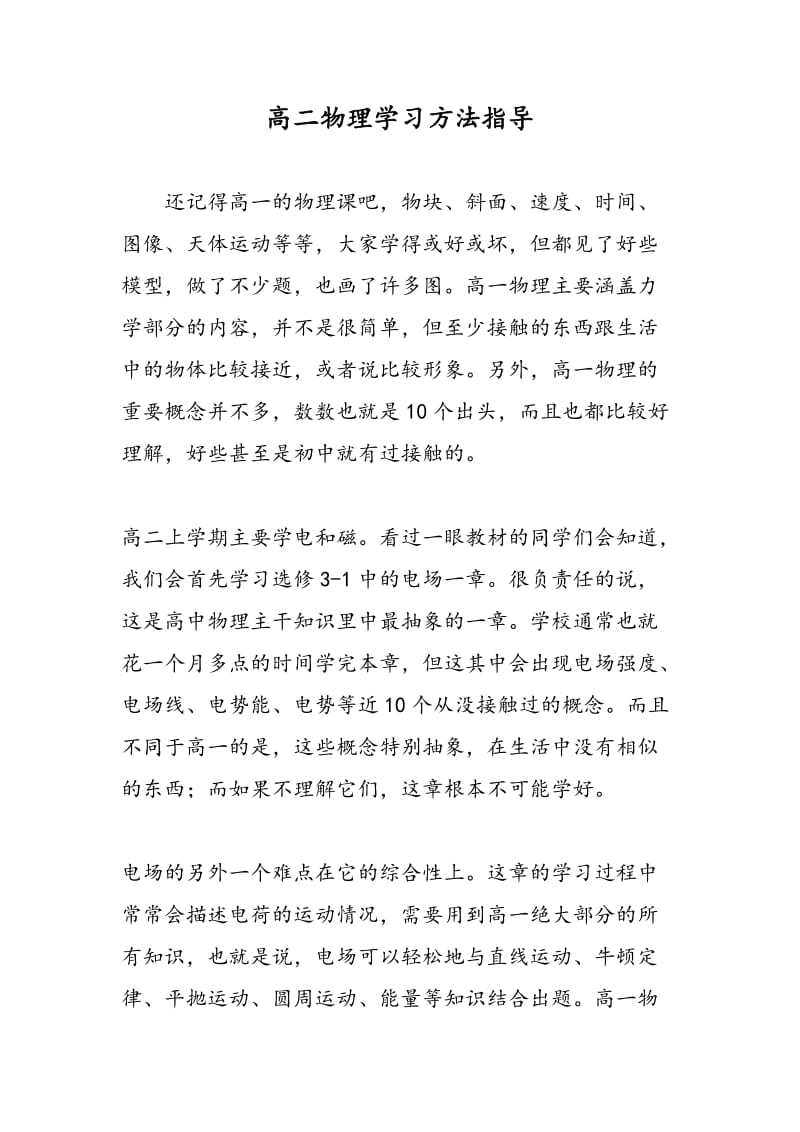 高二物理学习方法指导.doc_第1页