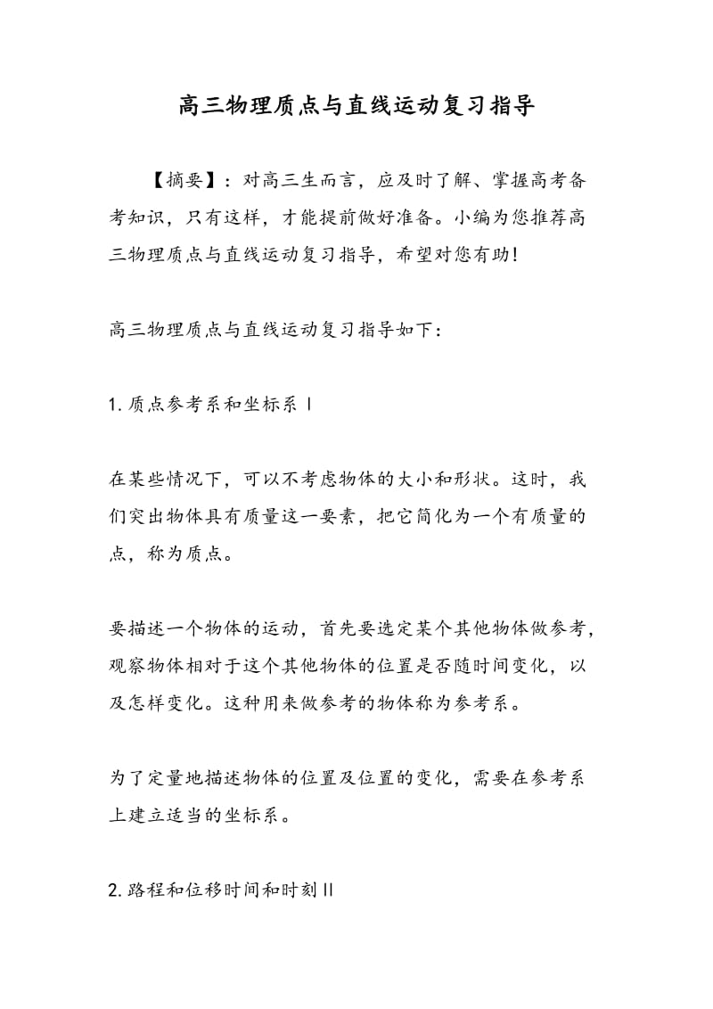 高三物理质点与直线运动复习指导.doc_第1页