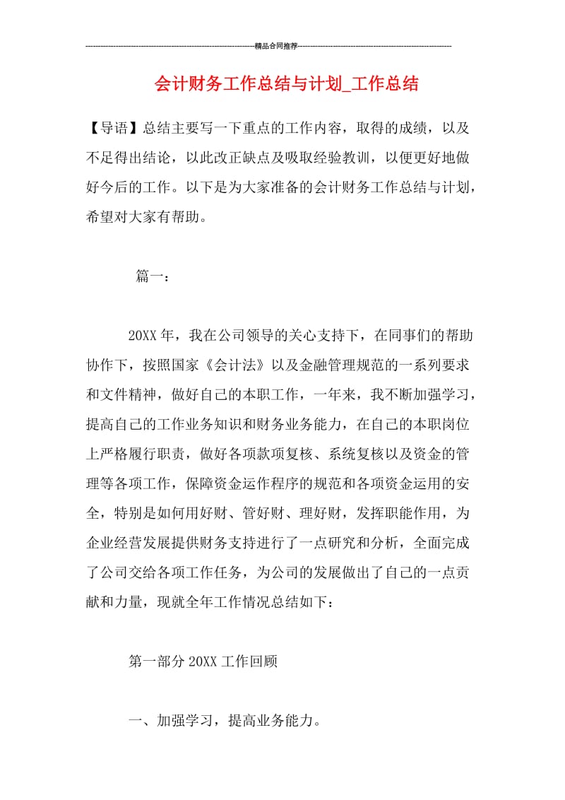 会计财务工作总结与计划_工作总结.doc_第1页