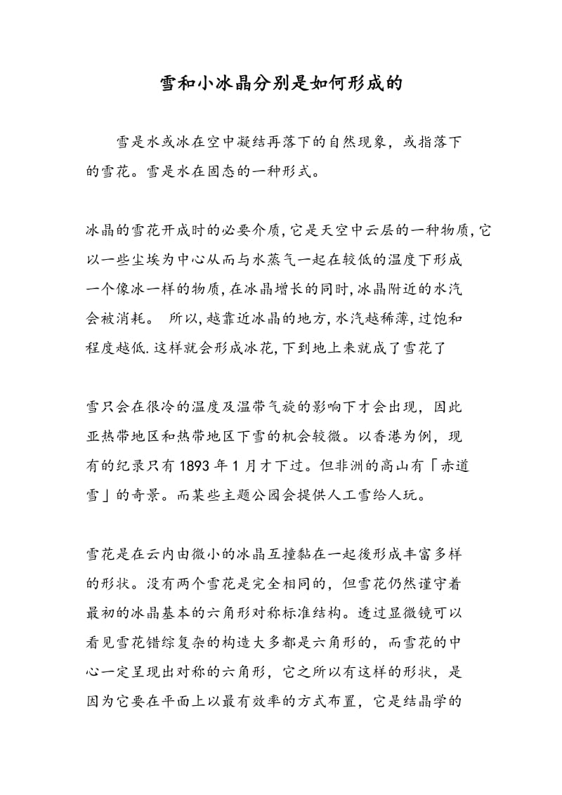 雪和小冰晶分别是如何形成的.doc_第1页