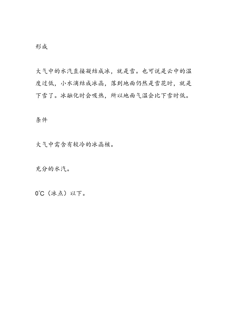 雪和小冰晶分别是如何形成的.doc_第3页