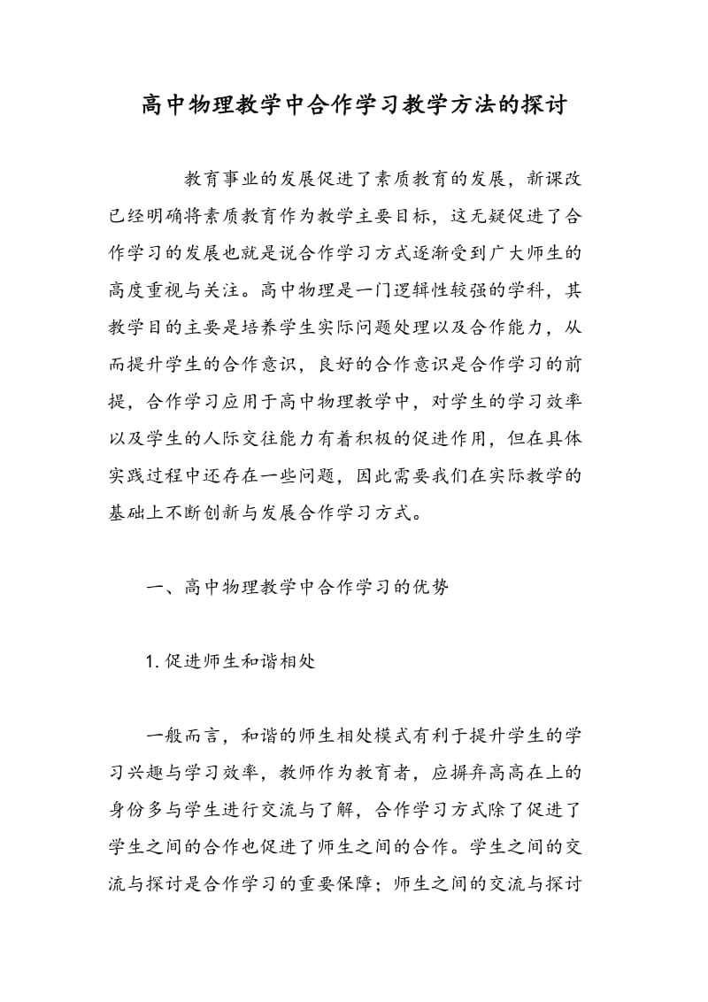 高中物理教学中合作学习教学方法的探讨.doc_第1页