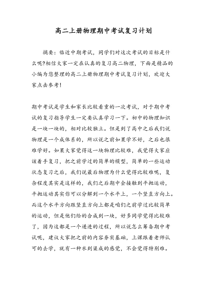 高二上册物理期中考试复习计划.doc_第1页