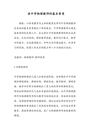 谈中学物理教师的基本素质.doc