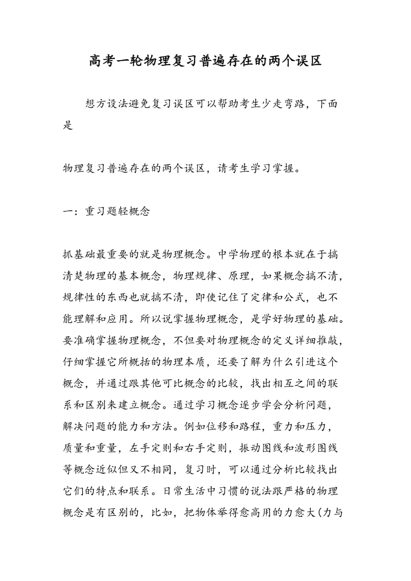 高考一轮物理复习普遍存在的两个误区.doc_第1页