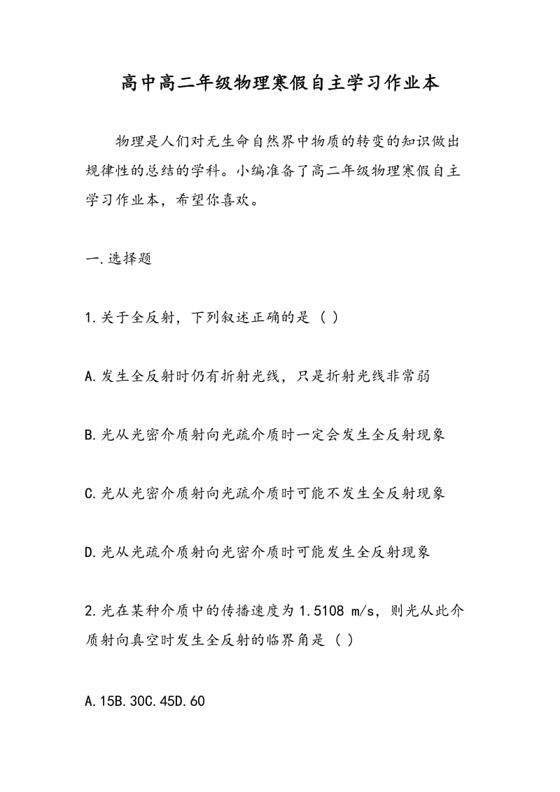 高中高二年级物理寒假自主学习作业本.doc_第1页