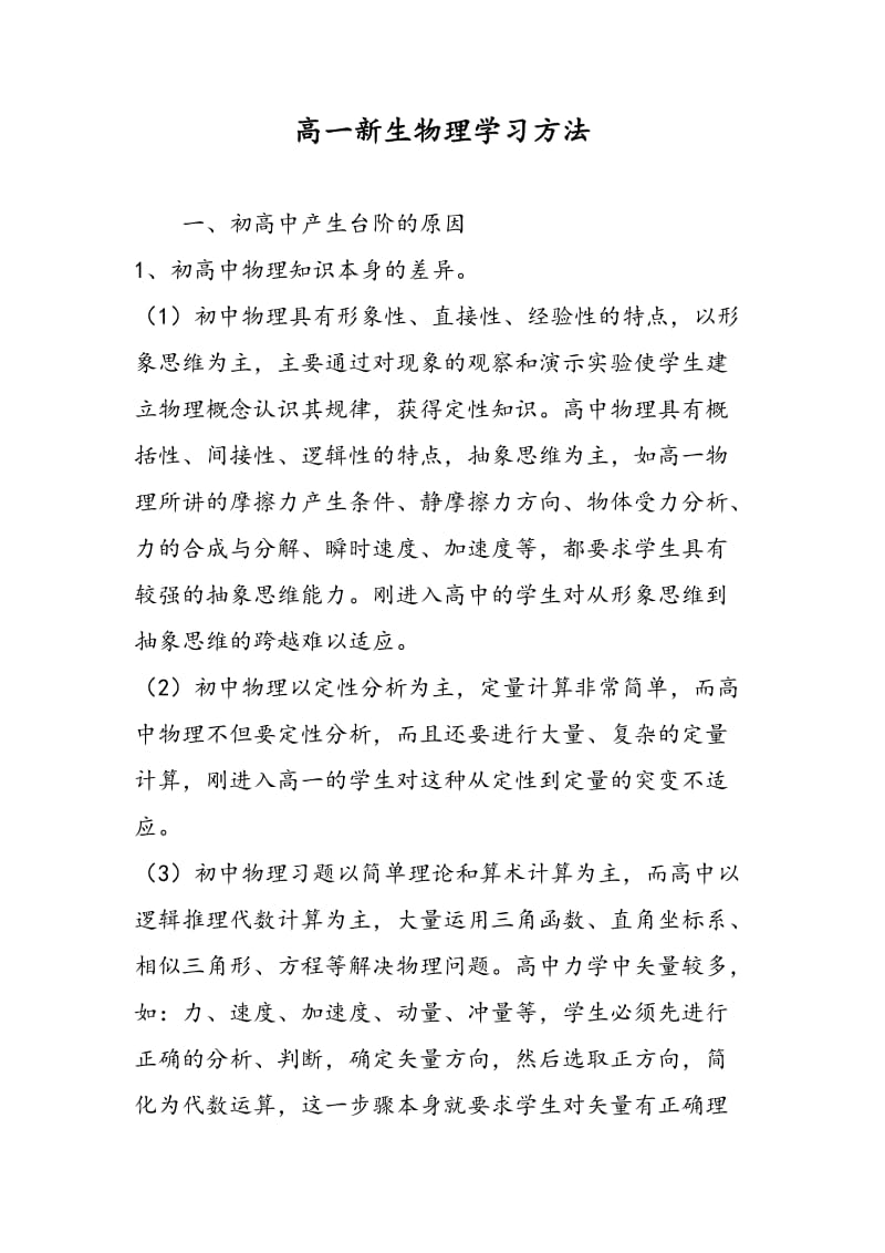 高一新生物理学习方法.doc_第1页