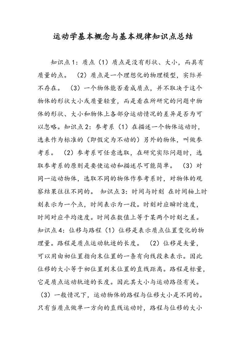 运动学基本概念与基本规律知识点总结.doc_第1页