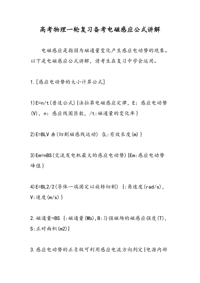 高考物理一轮复习备考电磁感应公式讲解.doc_第1页