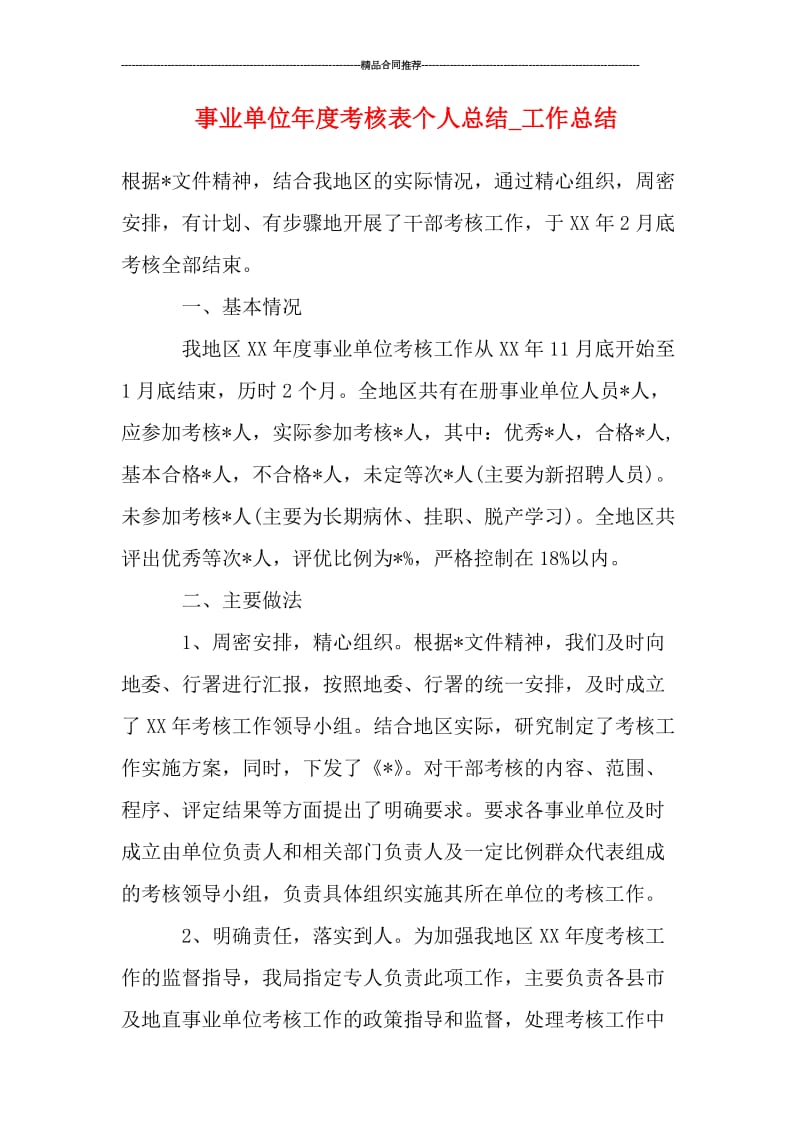 事业单位年度考核表个人总结_工作总结.doc_第1页