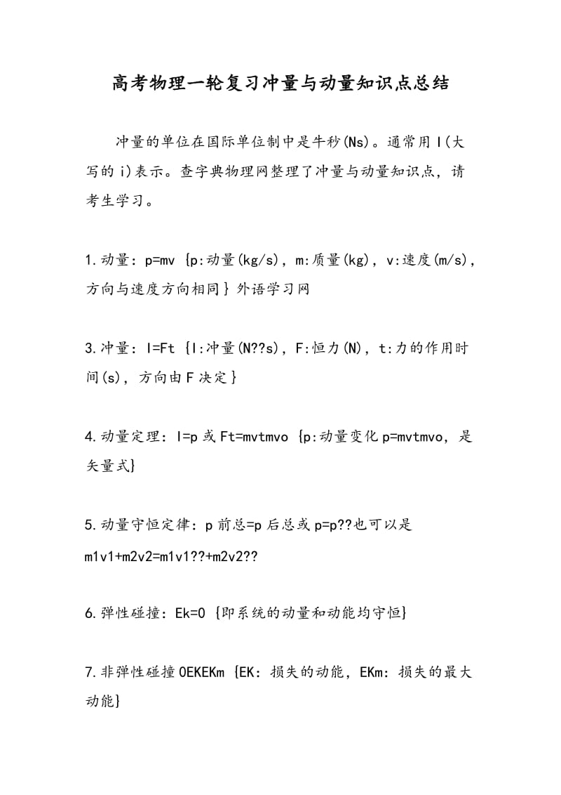 高考物理一轮复习冲量与动量知识点总结.doc_第1页