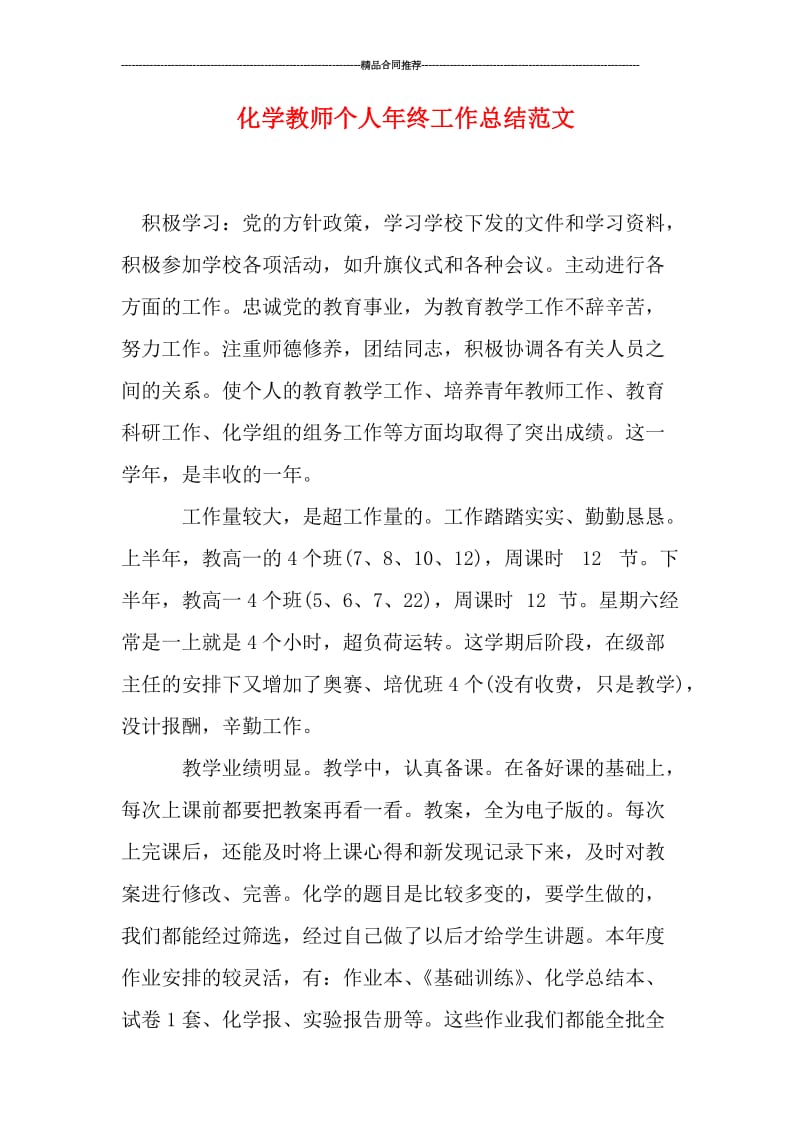 化学教师个人年终工作总结范文.doc_第1页