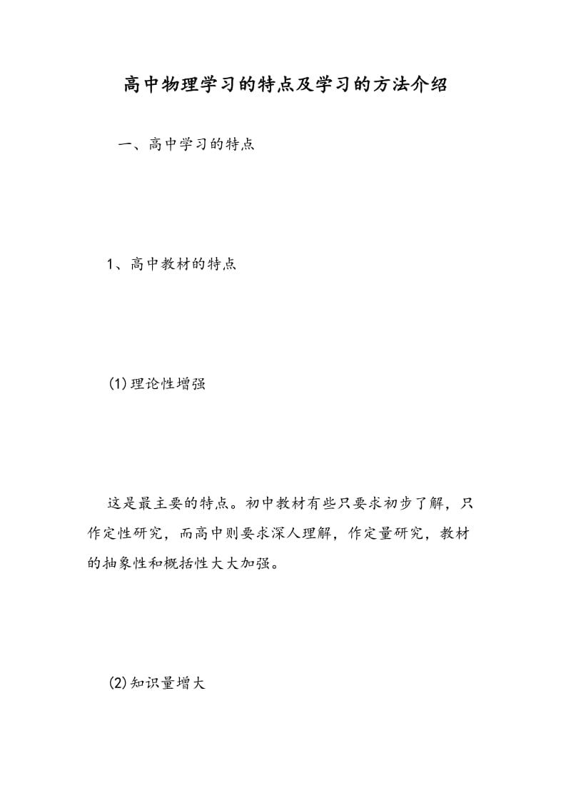 高中物理学习的特点及学习的方法介绍.doc_第1页