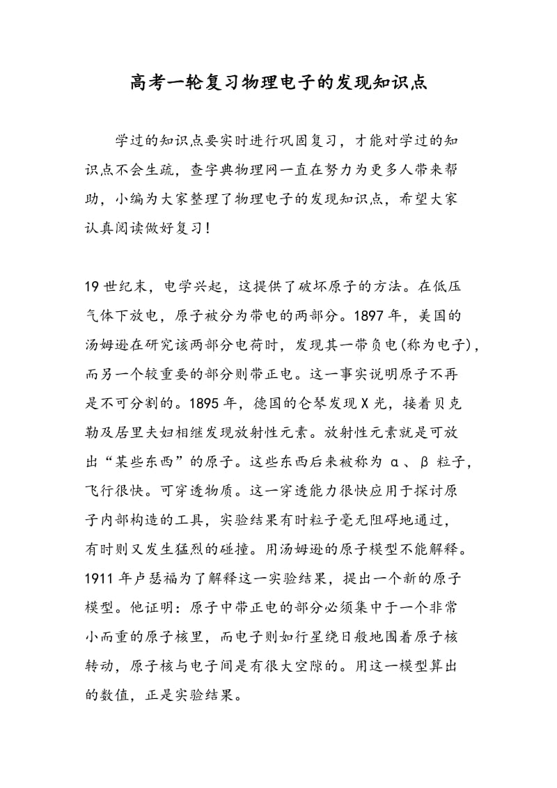 高考一轮复习物理电子的发现知识点.doc_第1页