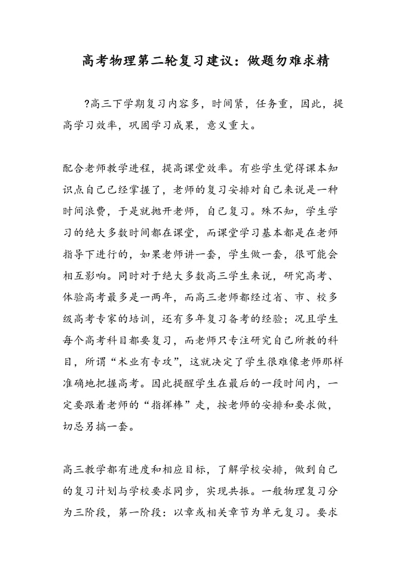 高考物理第二轮复习建议：做题勿难求精.doc_第1页