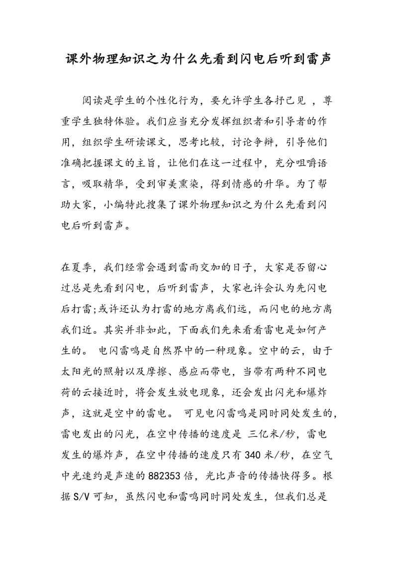 课外物理知识之为什么先看到闪电后听到雷声.doc_第1页