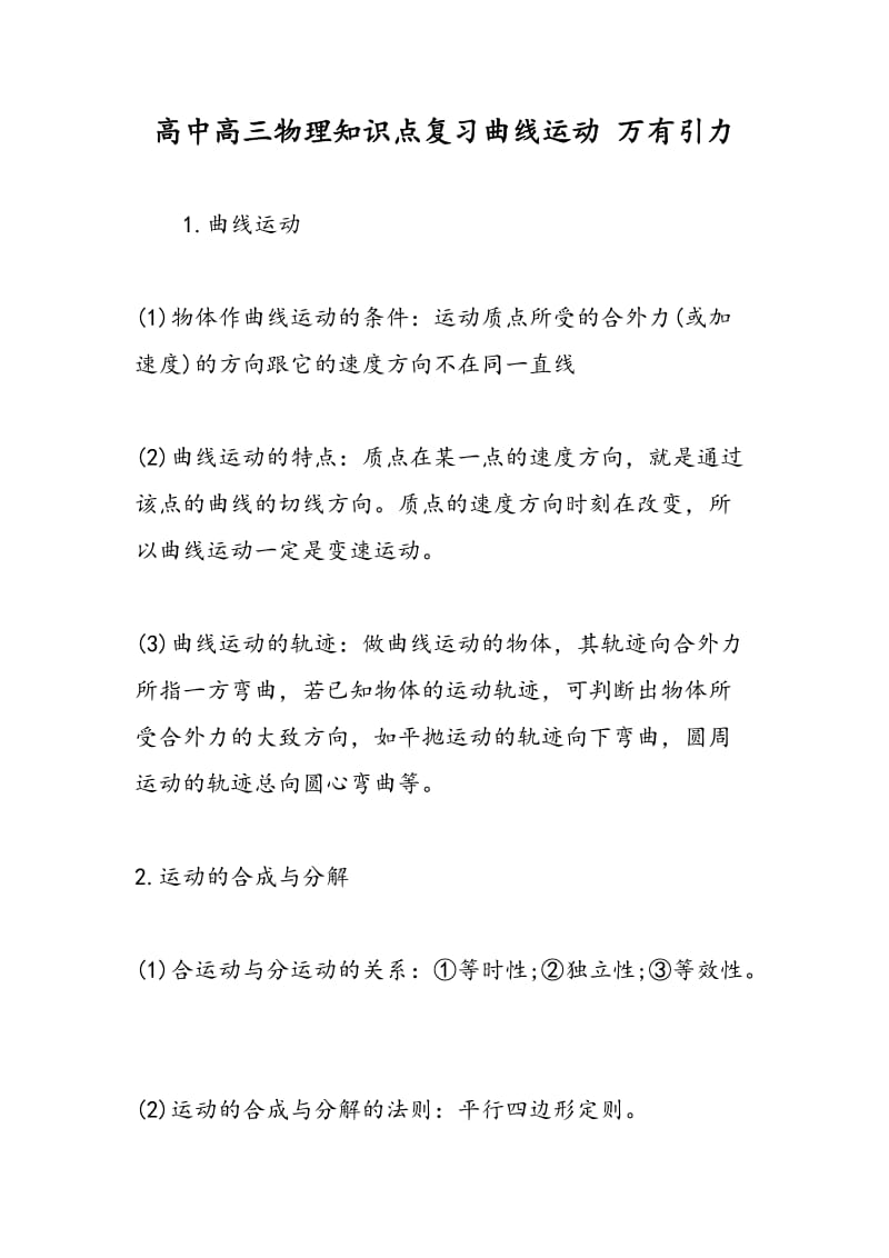 高中高三物理知识点复习曲线运动 万有引力.doc_第1页