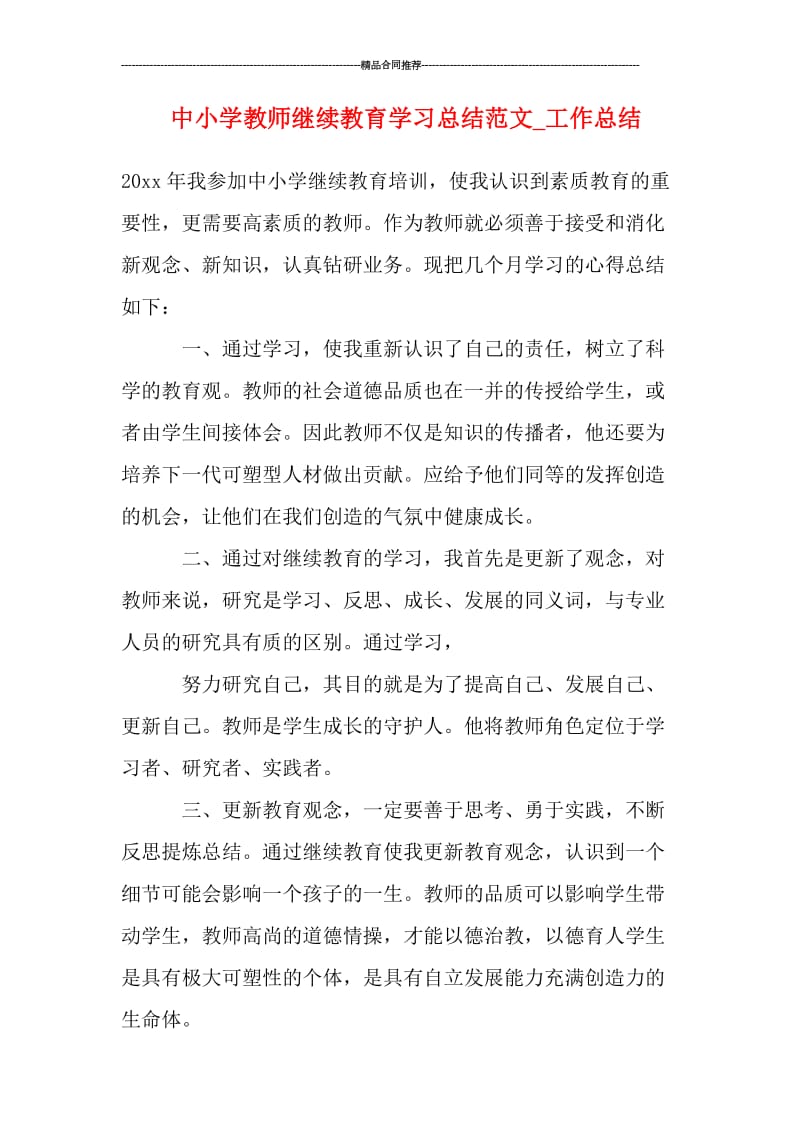 中小学教师继续教育学习总结范文_工作总结.doc_第1页