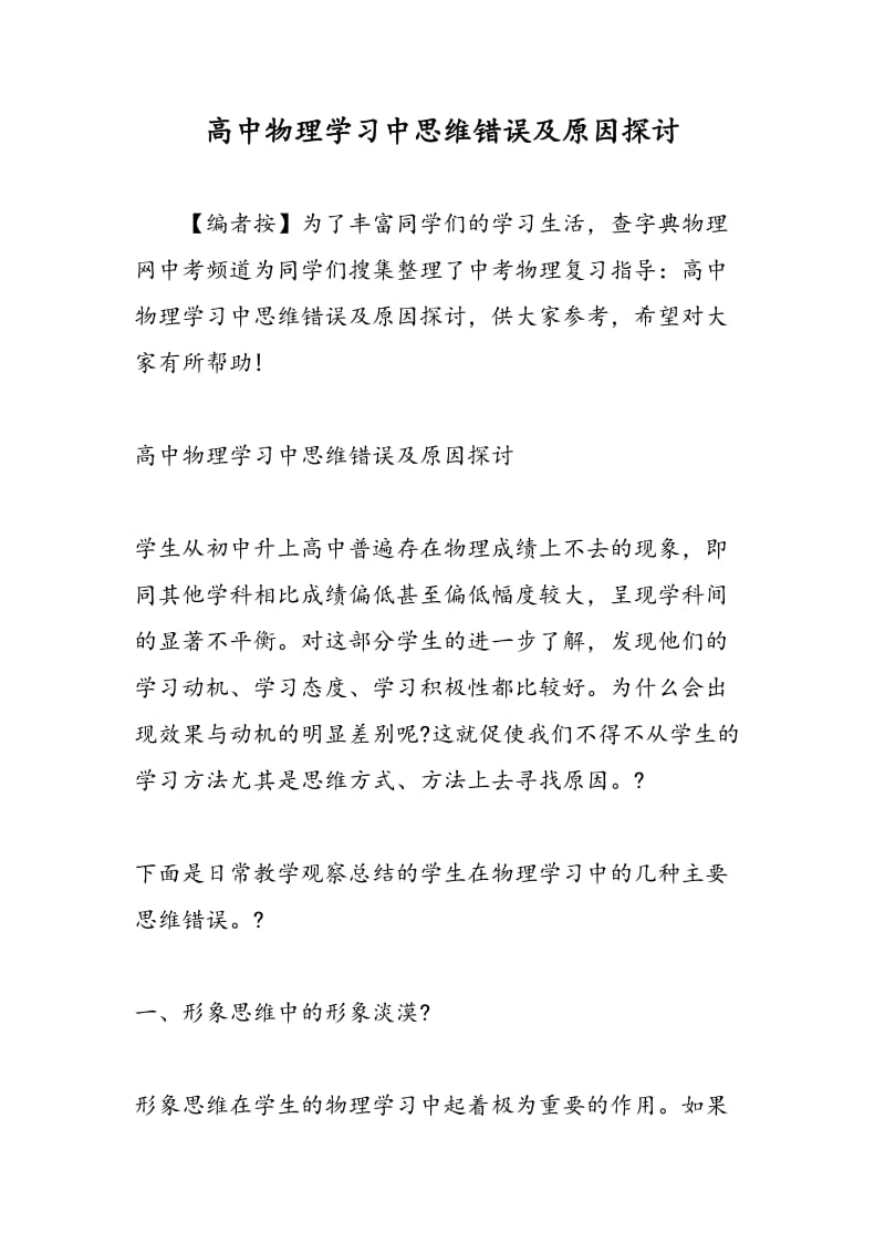 高中物理学习中思维错误及原因探讨.doc_第1页