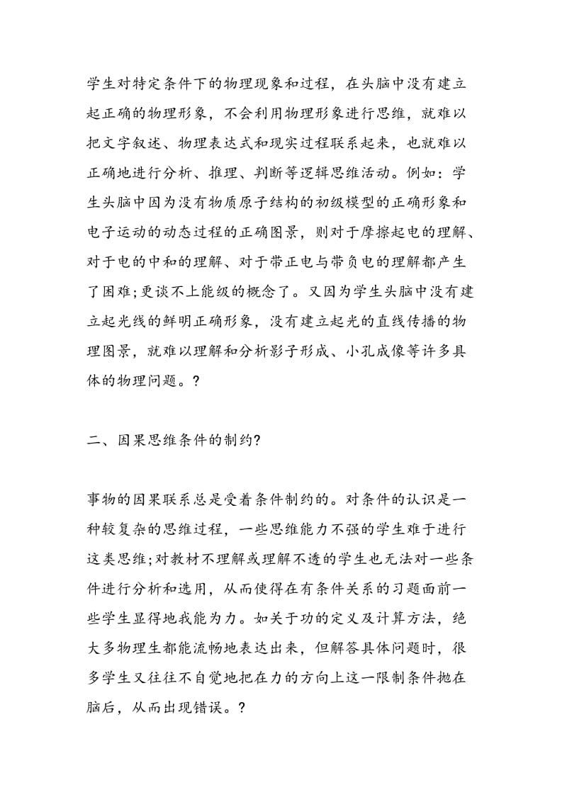 高中物理学习中思维错误及原因探讨.doc_第2页