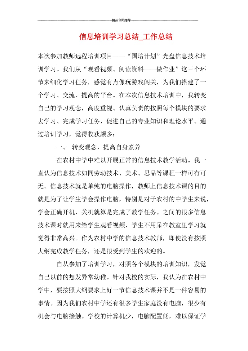 信息培训学习总结_工作总结.doc_第1页