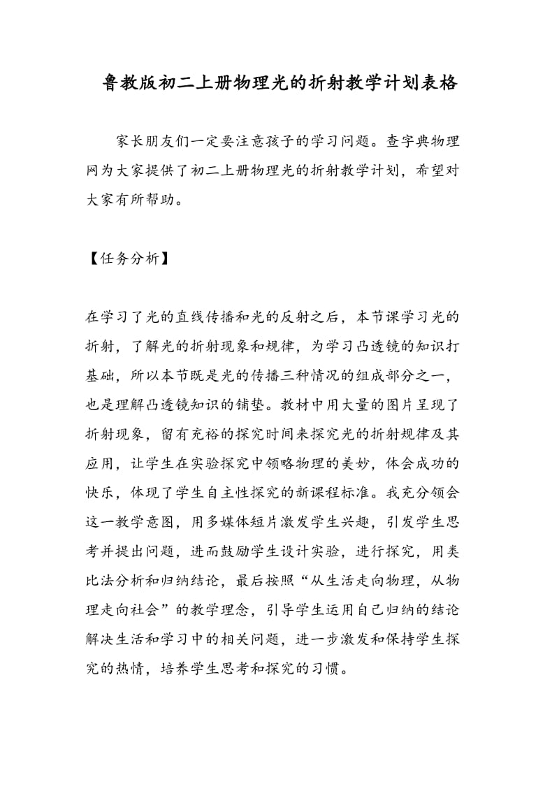 鲁教版初二上册物理光的折射教学计划表格.doc_第1页