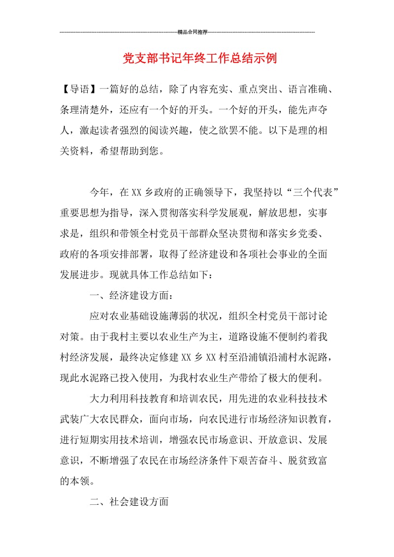 党支部书记年终工作总结示例.doc_第1页