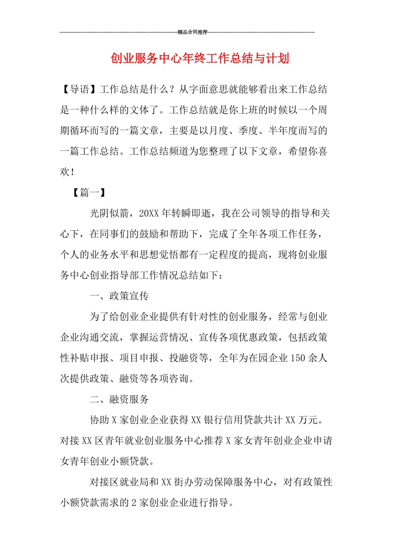 创业服务中心年终工作总结与计划.doc_第1页