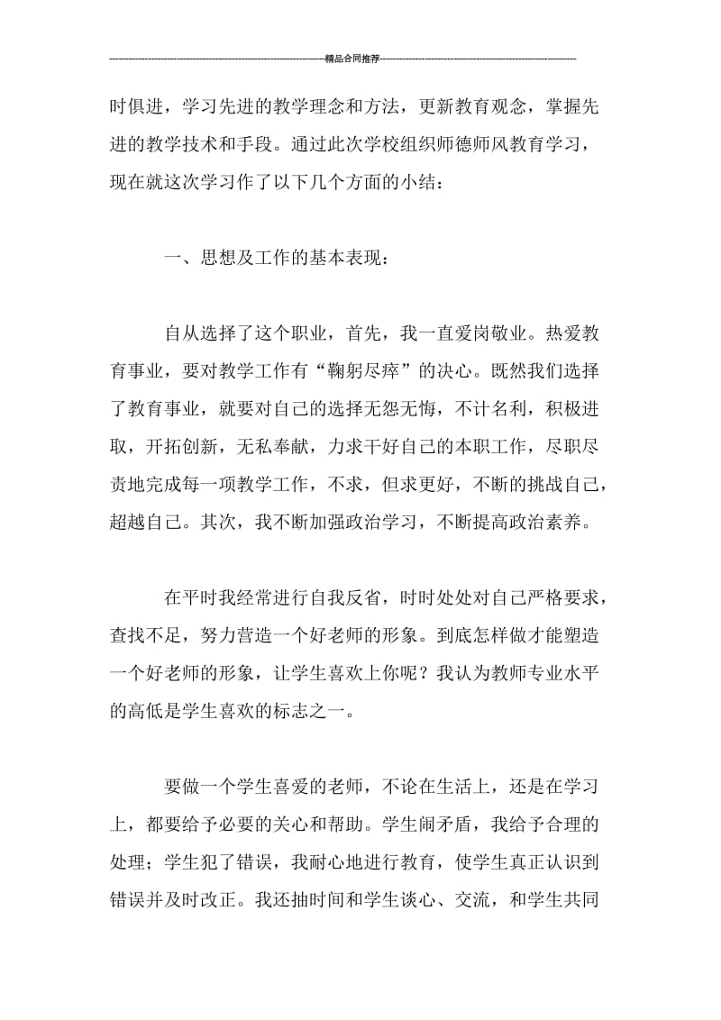 中学教师个人师德师风工作总结.doc_第2页