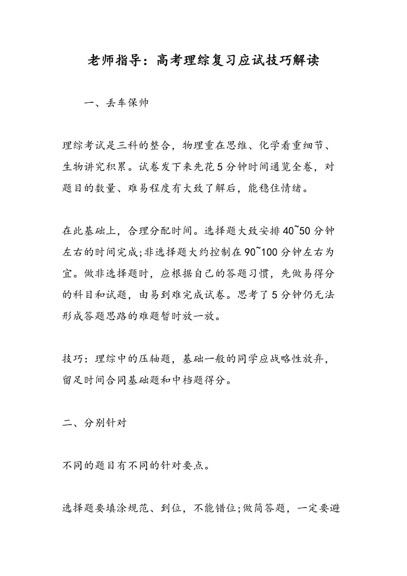 老师指导：高考理综复习应试技巧解读.doc_第1页