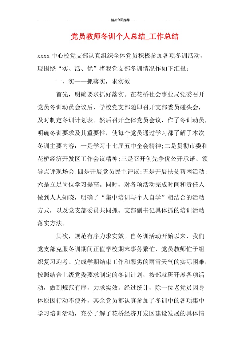 党员教师冬训个人总结_工作总结.doc_第1页