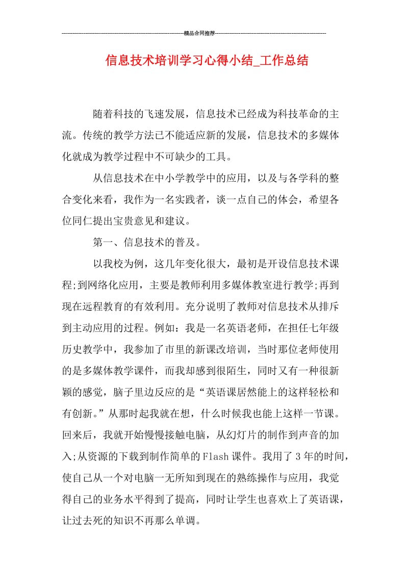 信息技术培训学习心得小结_工作总结.doc_第1页