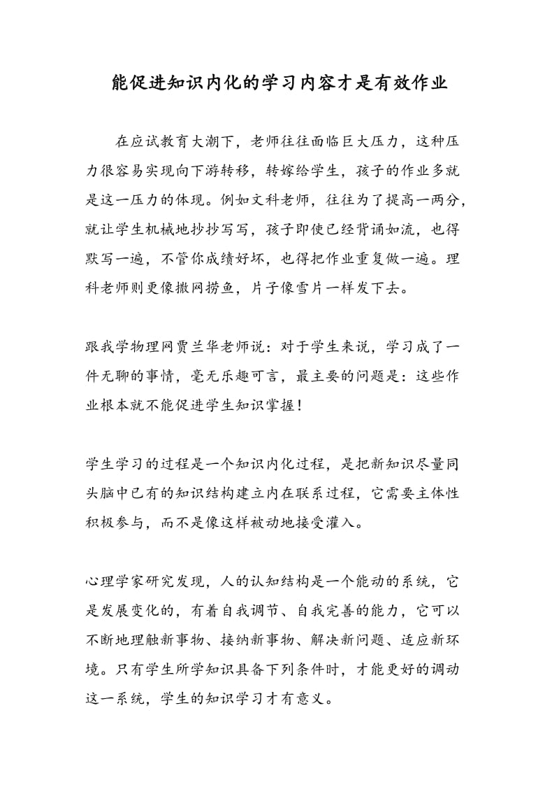 能促进知识内化的学习内容才是有效作业.doc_第1页