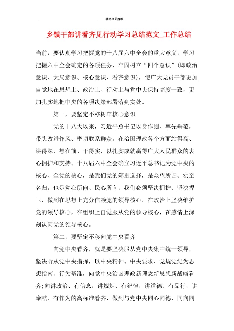 乡镇干部讲看齐见行动学习总结范文_工作总结.doc_第1页