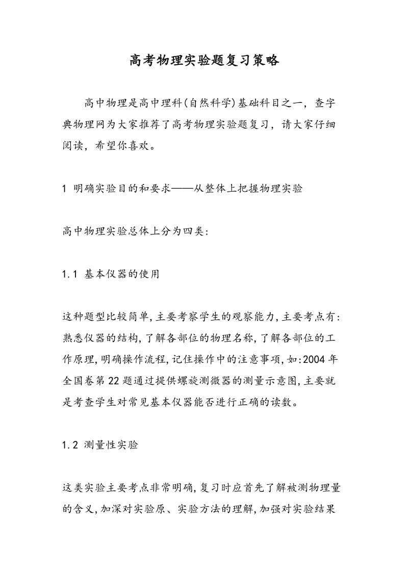 高考物理实验题复习策略.doc_第1页