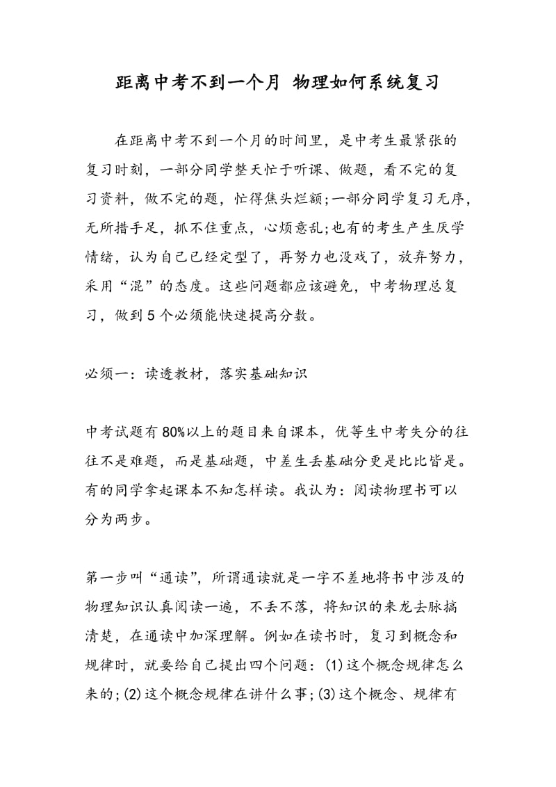 距离中考不到一个月 物理如何系统复习.doc_第1页