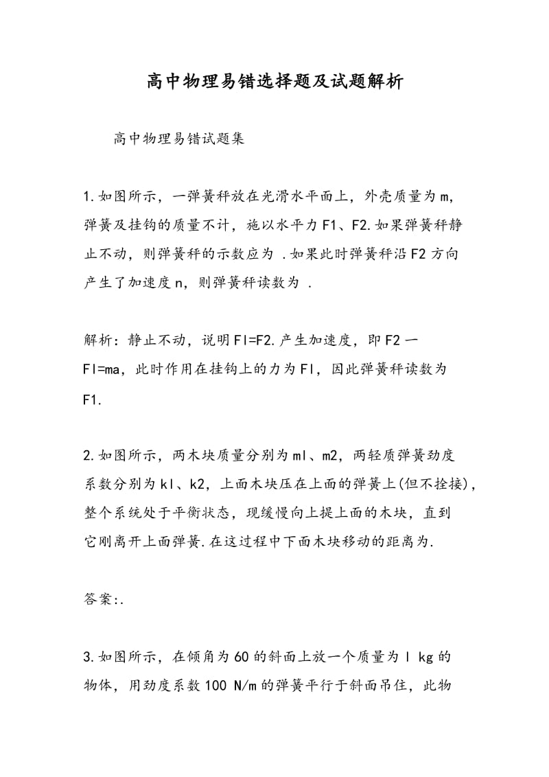 高中物理易错选择题及试题解析.doc_第1页